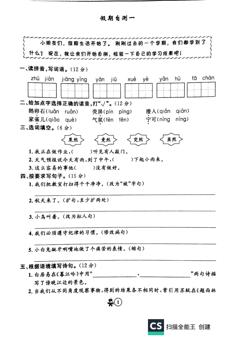 四年级上册语文试题寒假自测一 部编版_第1页