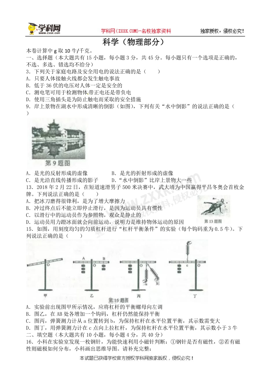 浙江省金华市、丽水市2018年中考物理试题（word版含答案）_8074204.doc_第1页