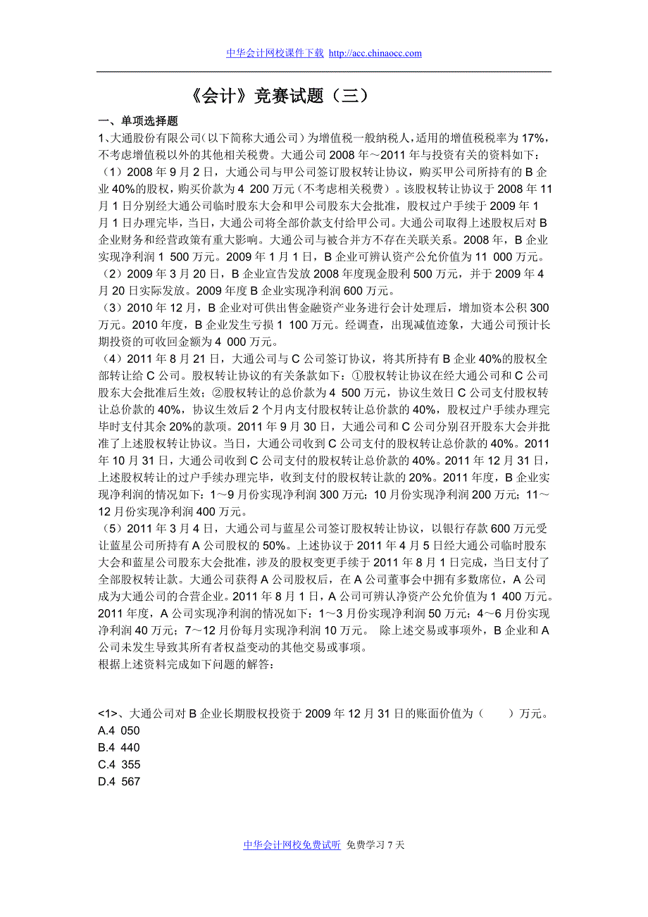 （财务会计）注册会计师资料下载实验班独享练兵试题《会计》第三套_第1页