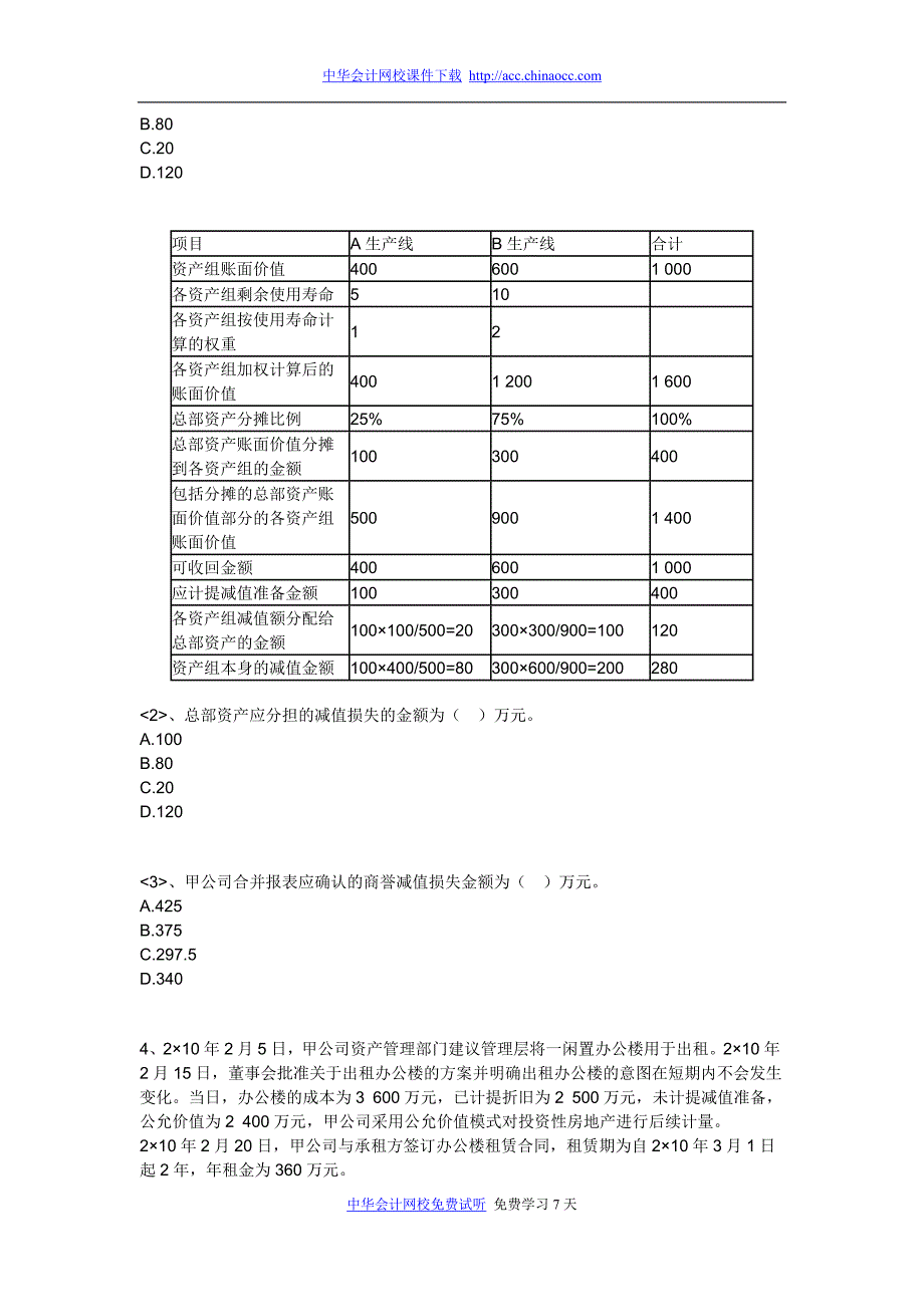 （财务会计）注册会计师资料下载实验班独享练兵试题《会计》第三套_第4页