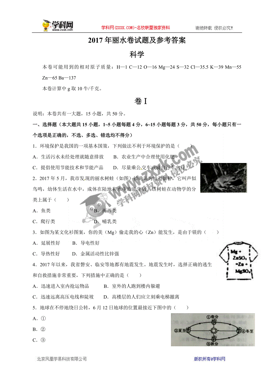 浙江省丽水市2017年中考科学试题（word版含答案）_6430710.doc_第1页