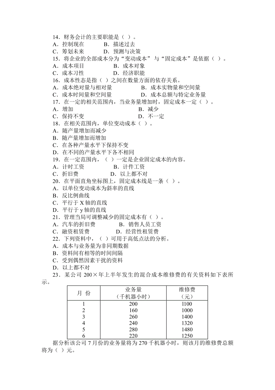 （财务会计）《管理会计》试题库(选择)_第2页