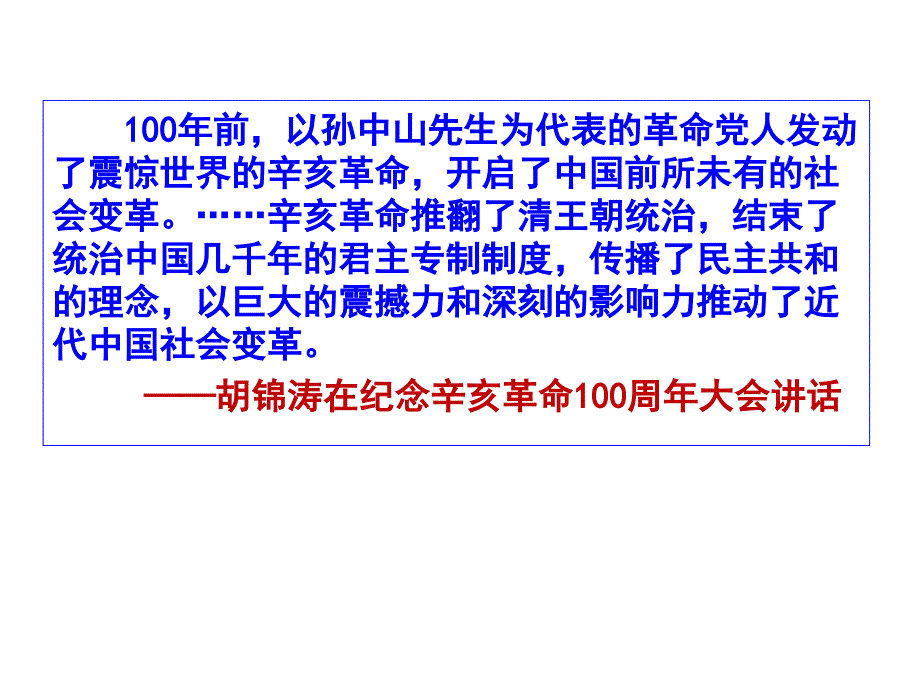 2019届高三历史一轮复习课件_人民版必修一专题三第二课辛亥革命_第2页