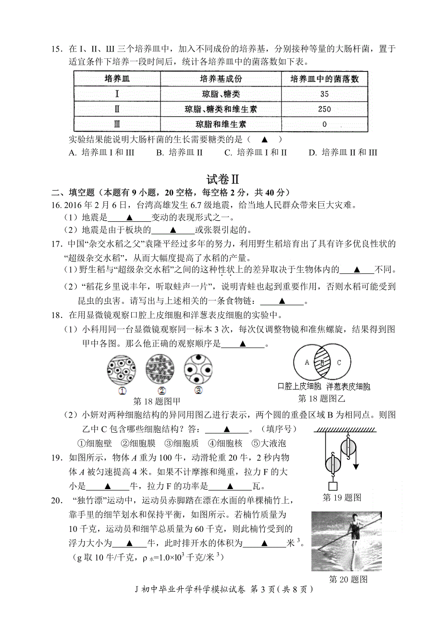 浙江省台州市椒江区2016届九年级初中毕业升学考试模拟科学试题（PDF版）_5339006.pdf_第3页