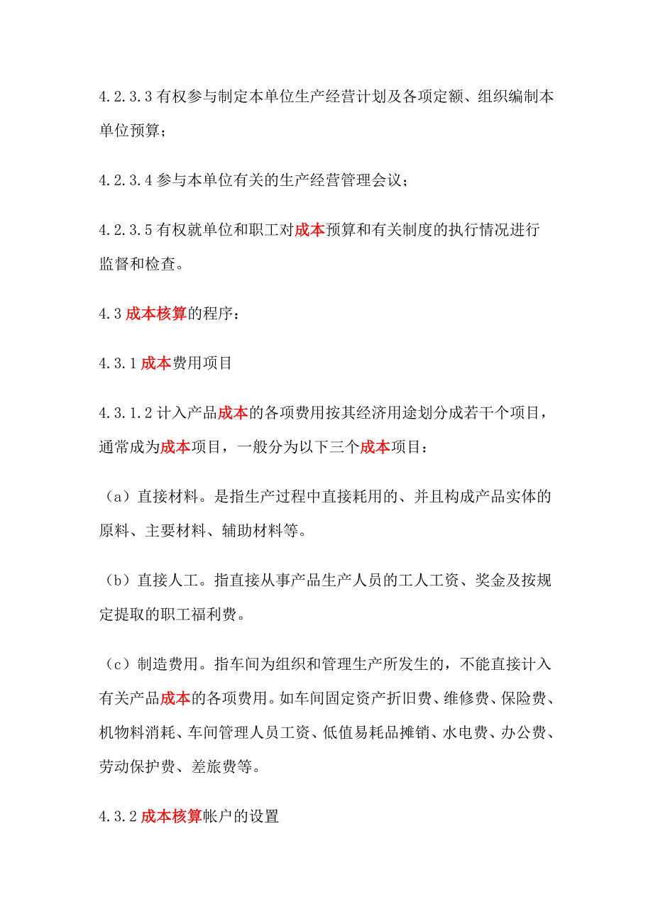 （成本管理）成本二级核算管理_第4页