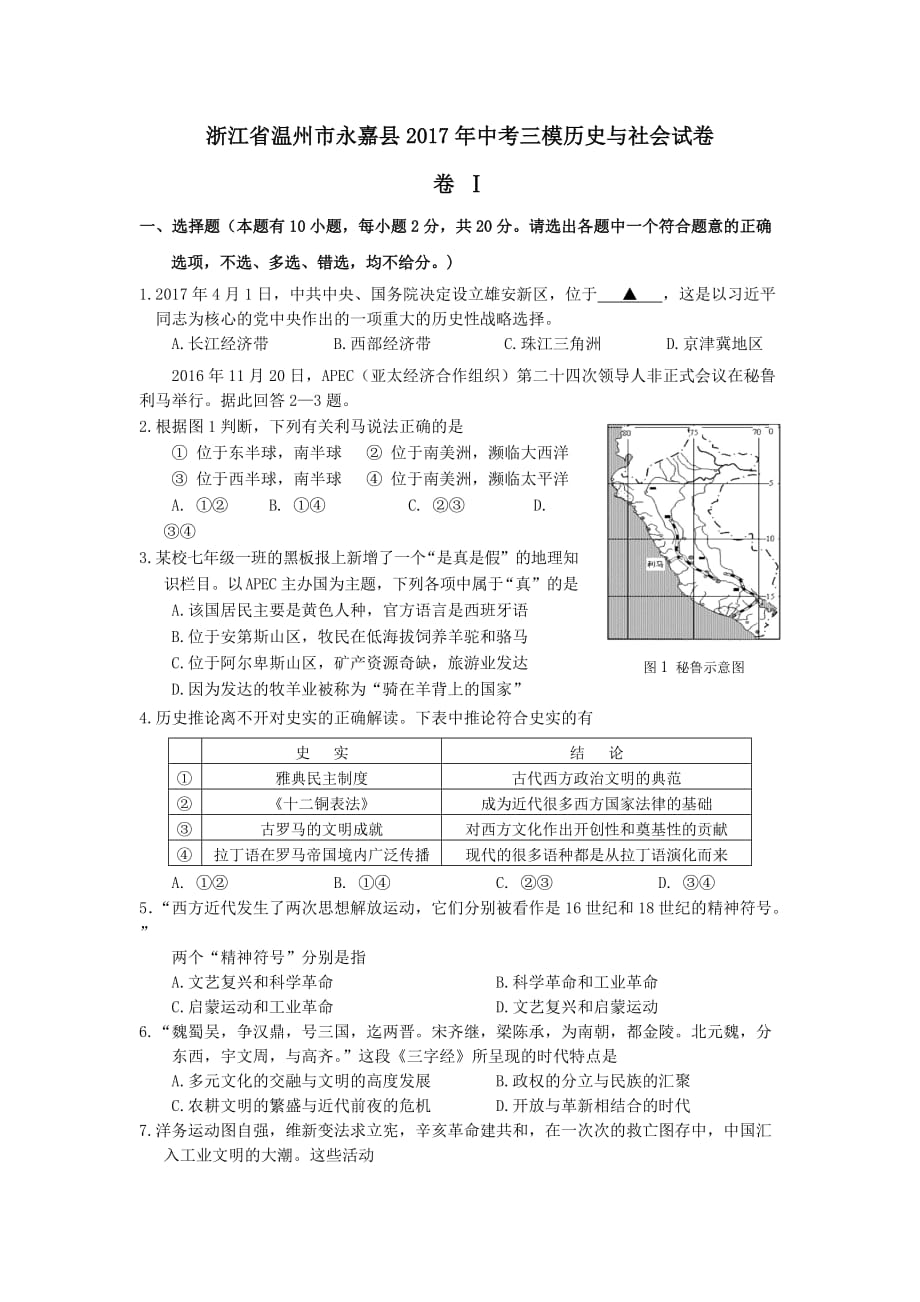 浙江省温州市永嘉县2017年中考三模历史与社会试卷_6423698.doc_第1页