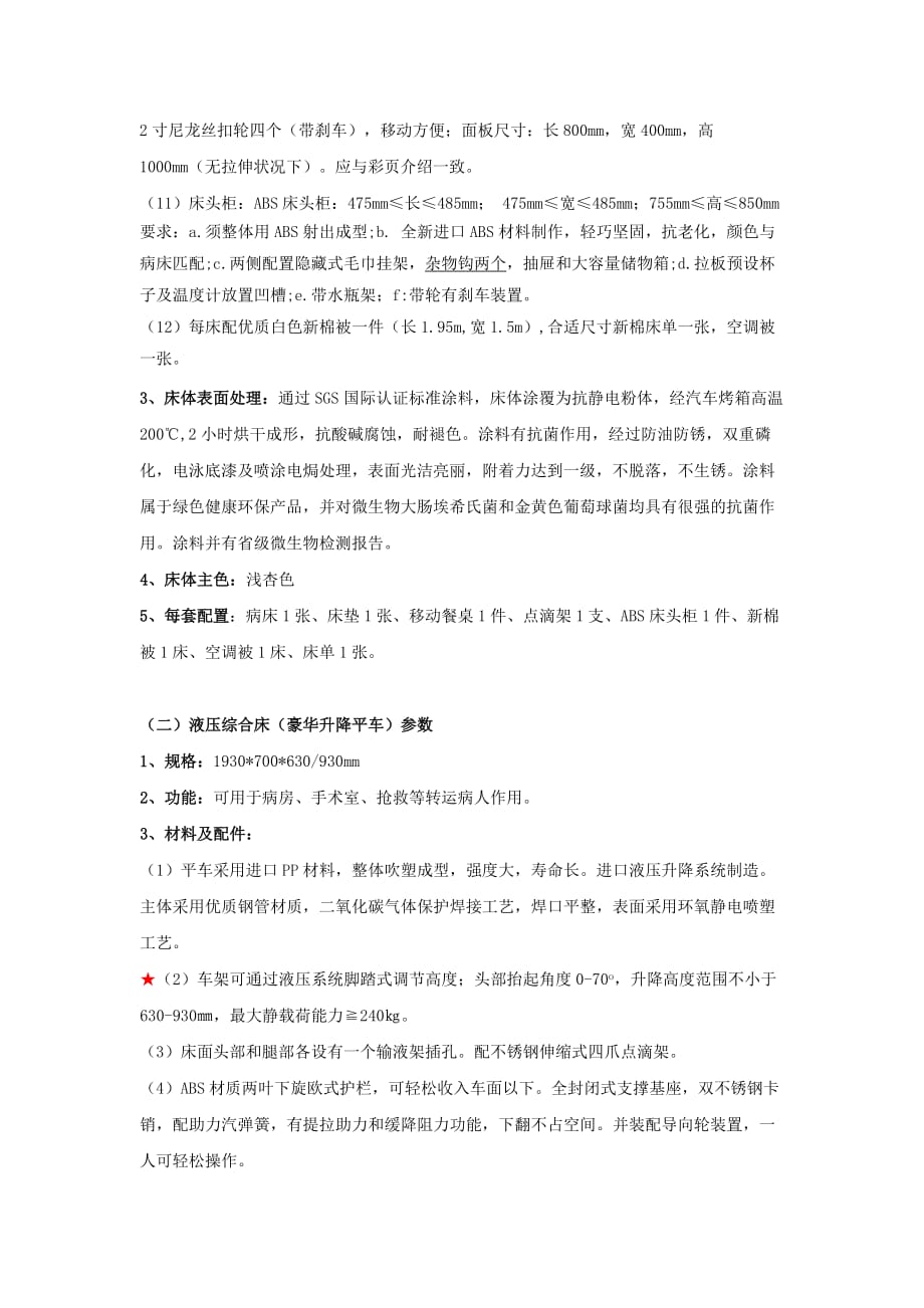 （采购管理）深圳市第二人民医院病床采购需求指标明细_第4页
