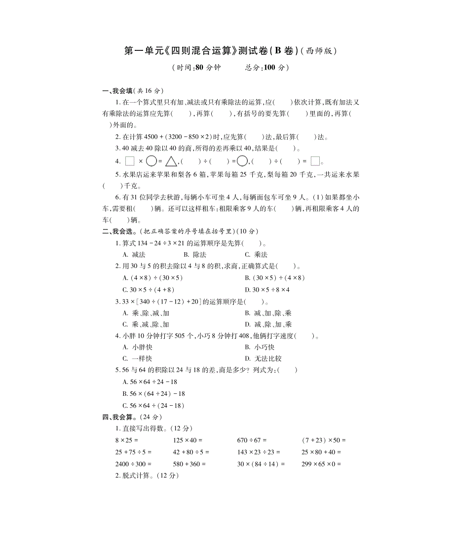 四年级下册数学试题第一单元《四则混合运算》测试卷B卷 西师大版_第1页