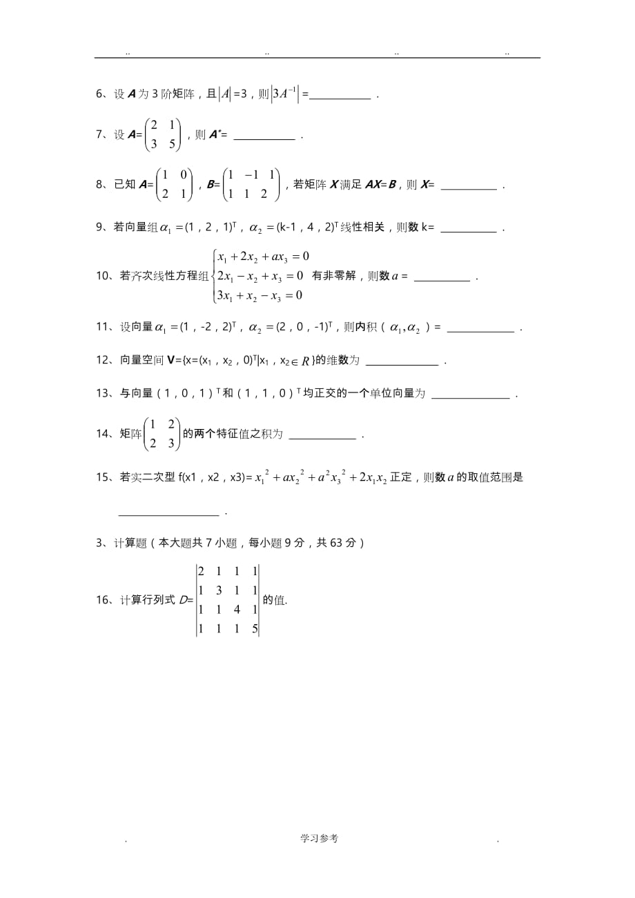 2015年4月自学考试_04184线性代数(经管类)试卷与答案_第2页