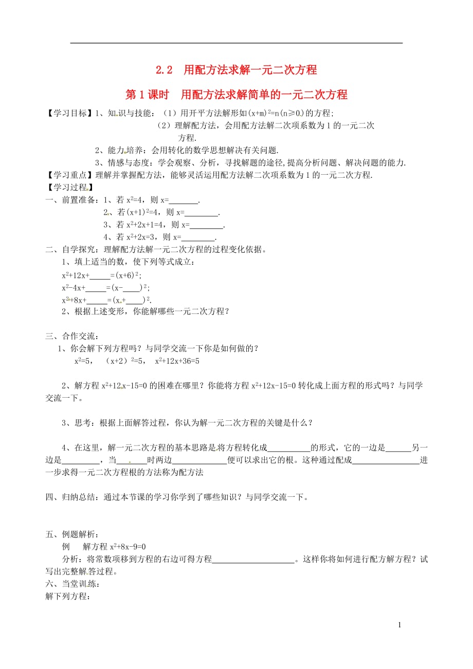 2019秋九年级数学上册第二章一元二次方程2用配方法求解一元二次方程第1课时用配方法求解简单的一元二次方程学案1无答案新版北师大版20191220180_第1页