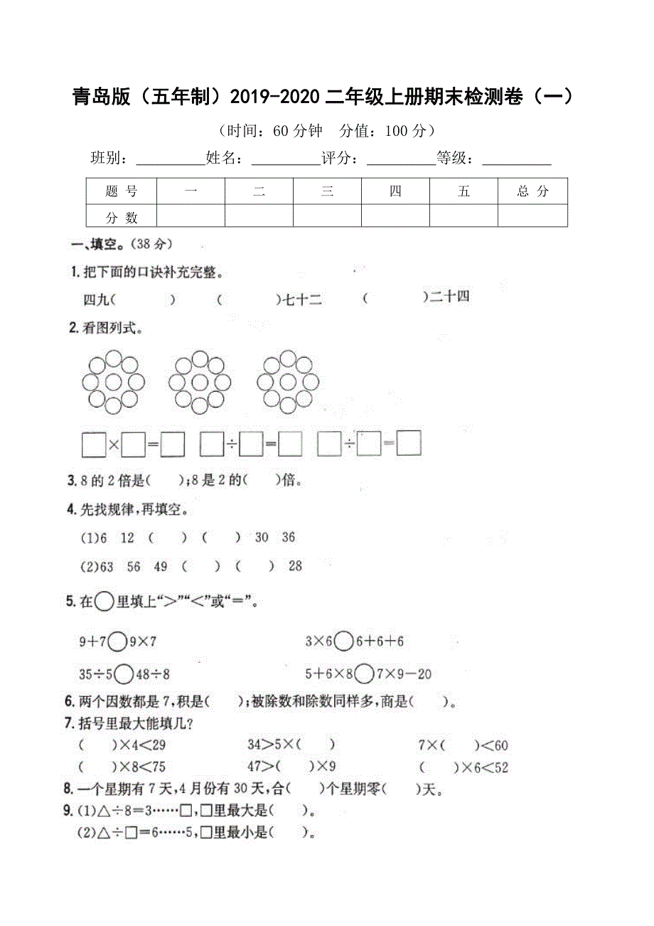 二年级上册数学试题20192020第一学期期末测试卷（一）青岛版（五年制）_第1页