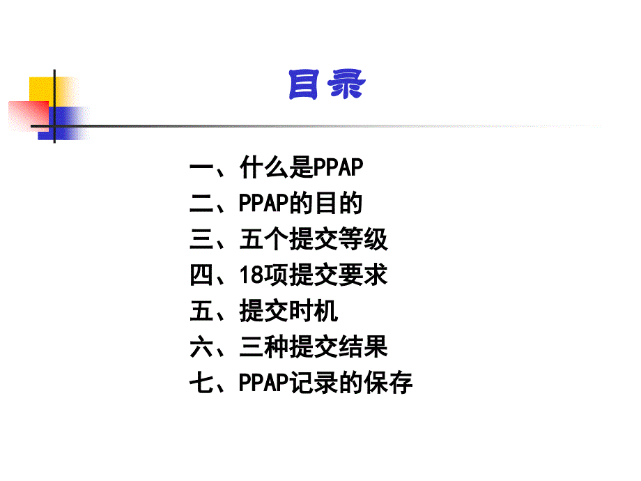 PPAP培训教材_第四版_第2页