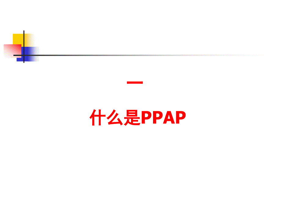 PPAP培训教材_第四版_第3页