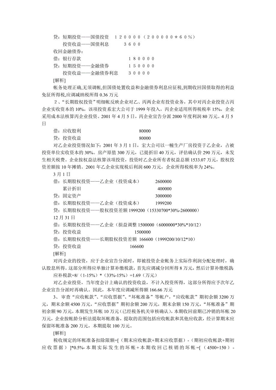 （财务会计）《会计制度与税法的差异案例集》_第2页