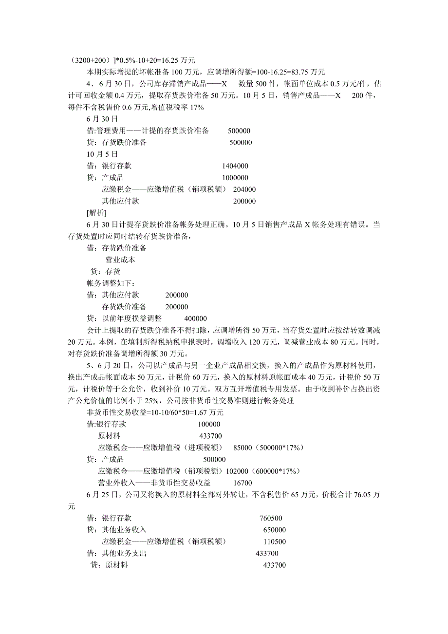 （财务会计）《会计制度与税法的差异案例集》_第3页