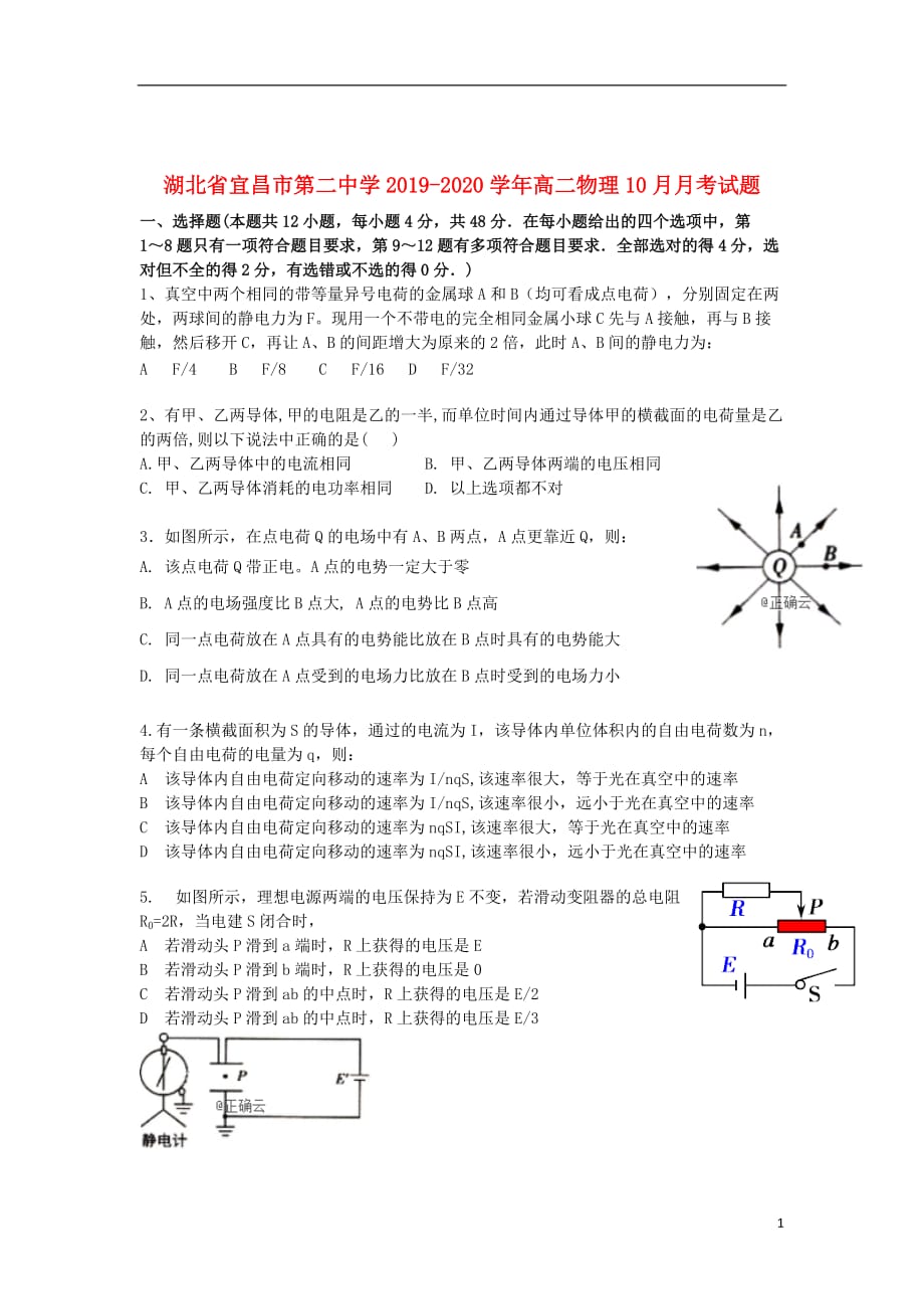 湖北省宜昌市第二中学2019_2020学年高二物理10月月考试题201912190337_第1页