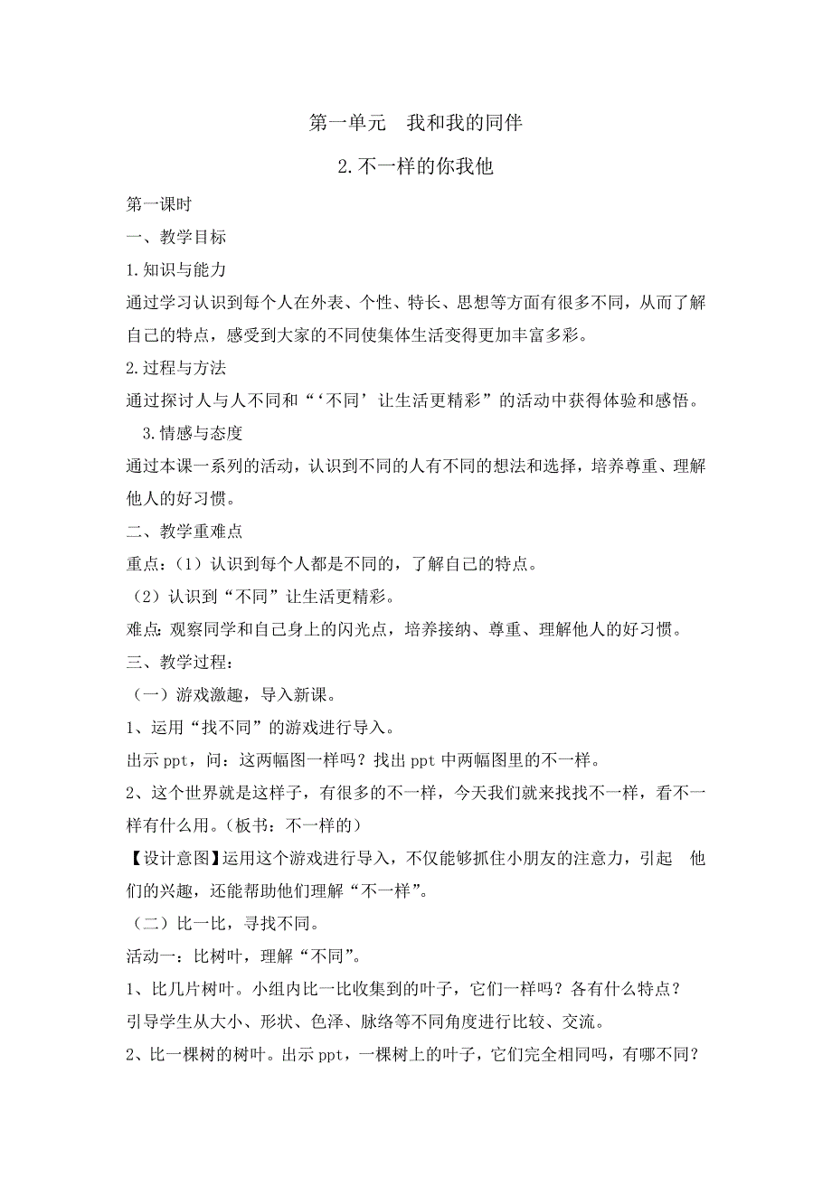 三年级下册道德与法治教案2不一样的你我他第一课时 人教部编版_第1页