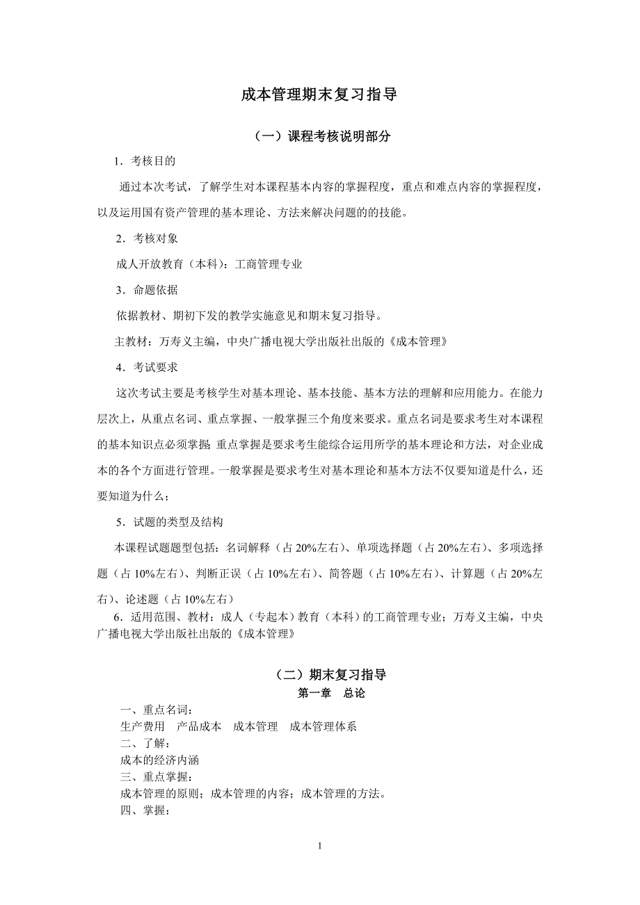 （成本管理）成本管理期末复习指导_第1页