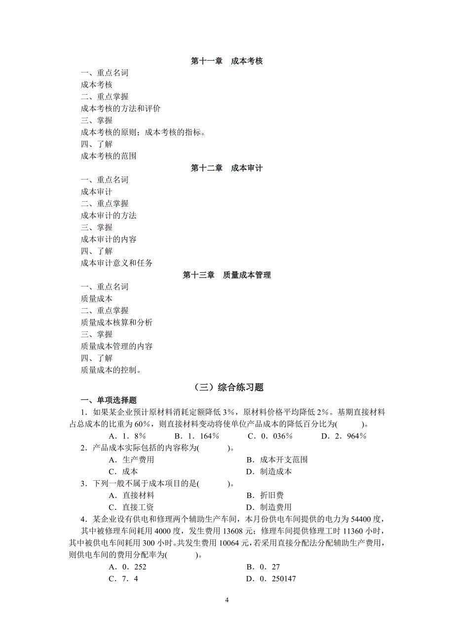 （成本管理）成本管理期末复习指导_第4页