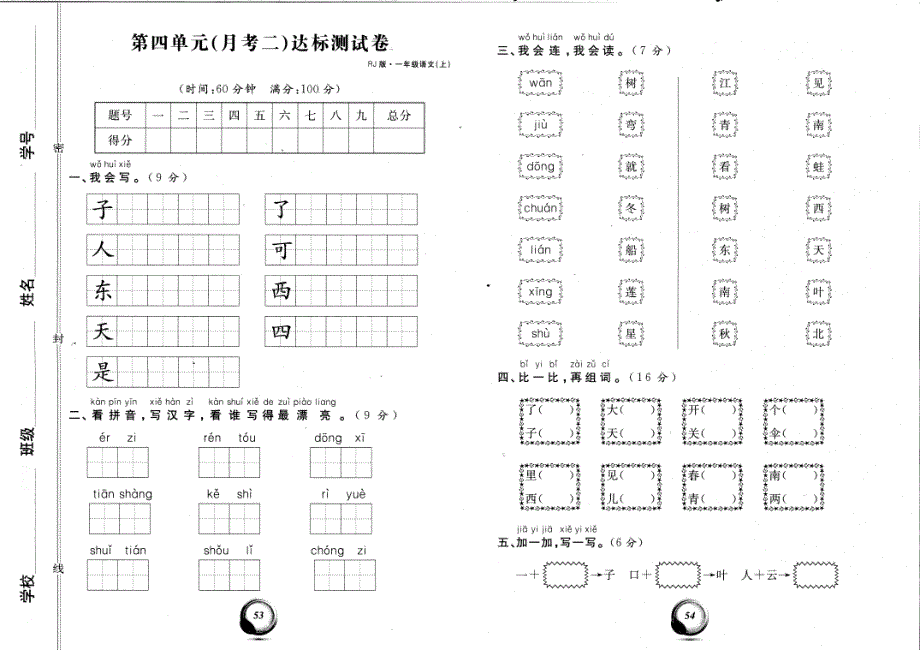 一年级上册语文试题：第四单元达标测试卷_第1页