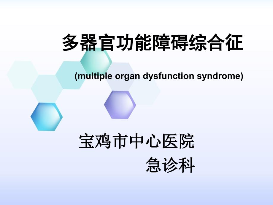 多器官功能障碍综1(1)_第1页