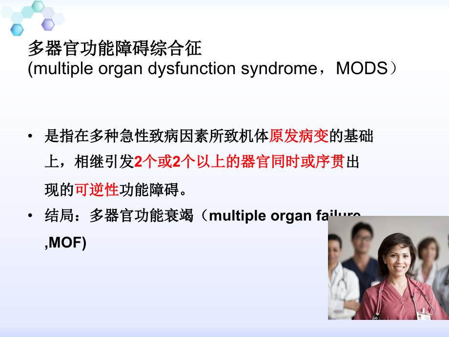 多器官功能障碍综1(1)_第2页