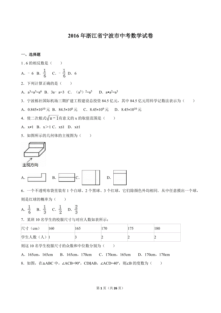 浙江省宁波市2016年中考数学试卷（解析版）_5382634.doc_第1页