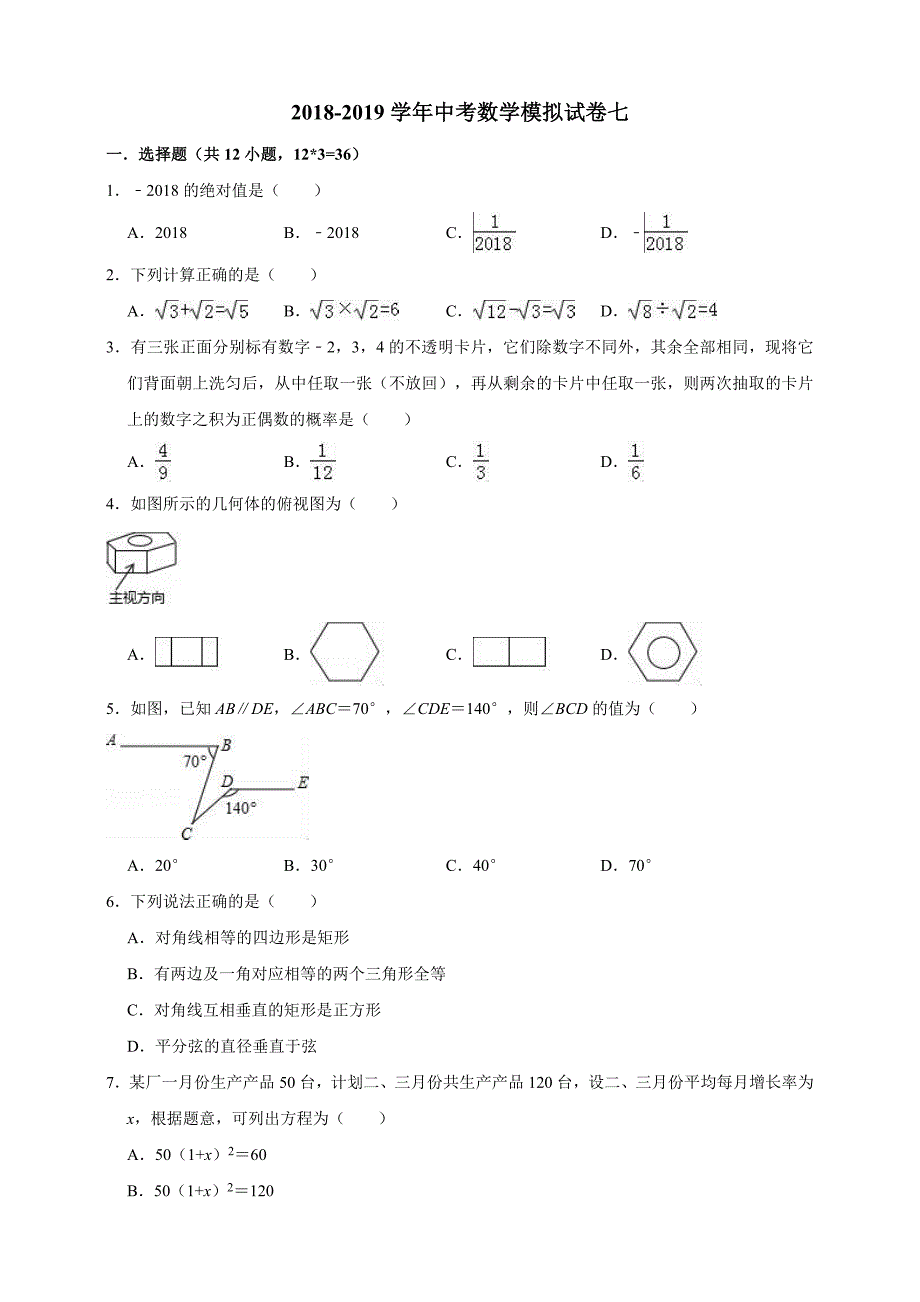 浙江省苍南县树人中学2018-2019学年度九年级数学中考模拟试卷七 解析版_10304491.doc_第1页