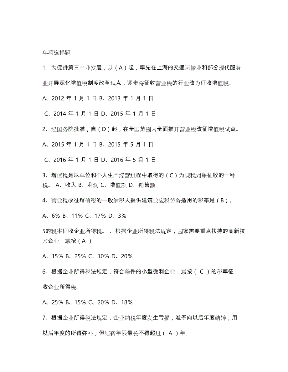 2018年全国办税技能竞赛税法知识答题目与答案_第1页