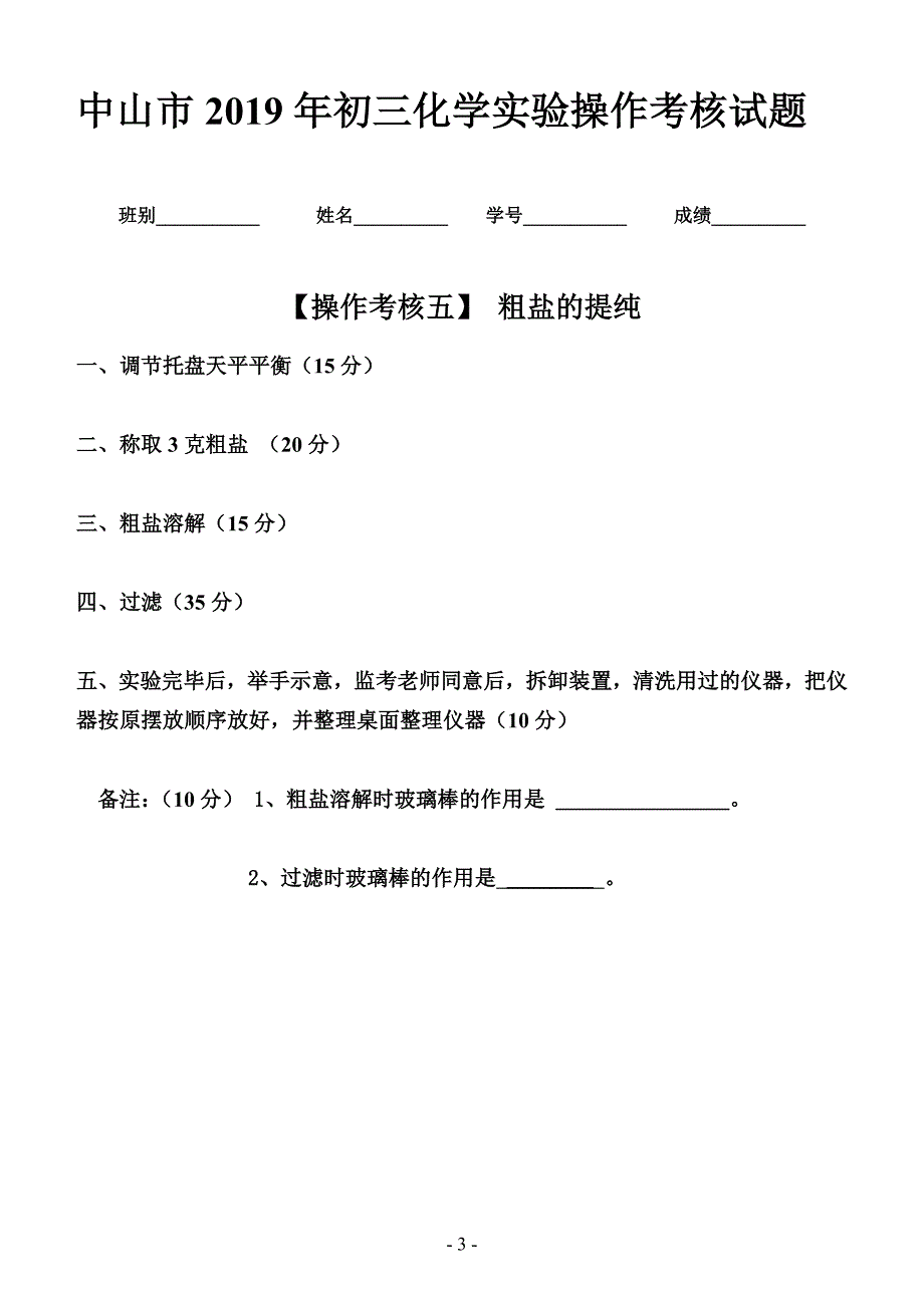 中山市2019年初三化学实验操作考核试题（无答案）_10127255.doc_第3页