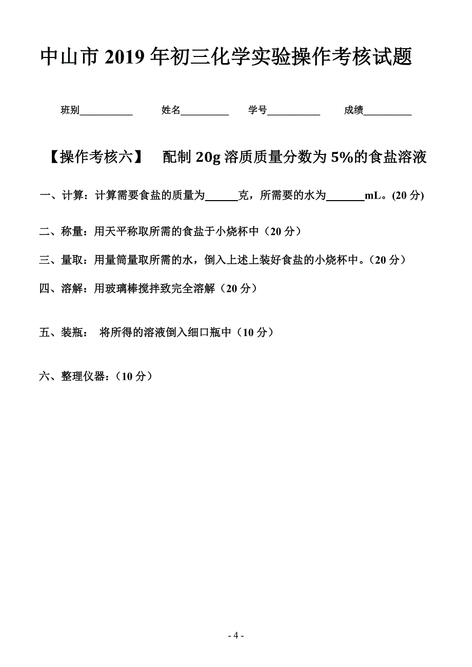 中山市2019年初三化学实验操作考核试题（无答案）_10127255.doc_第4页