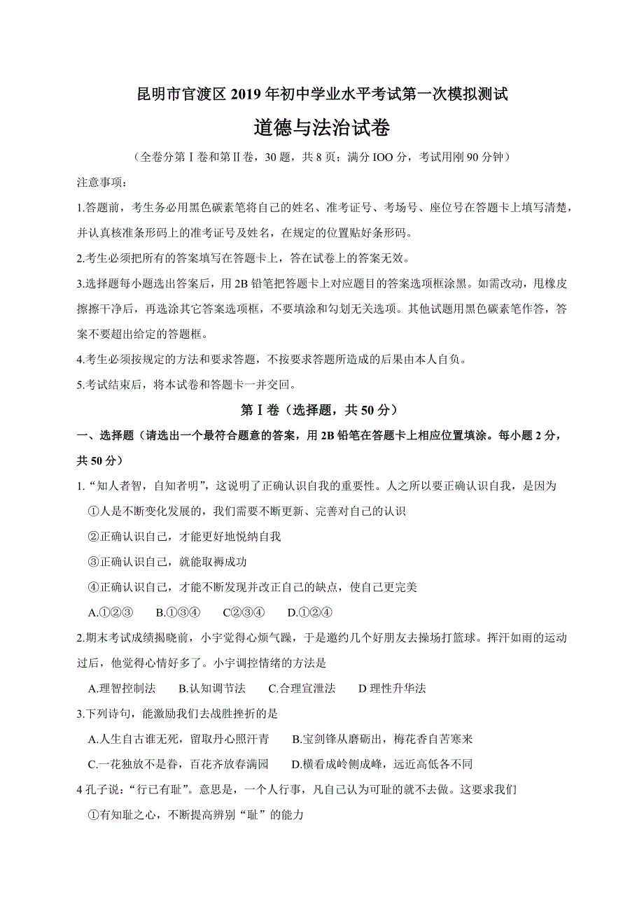 云南省昆明市官渡区2019年初中学业水平考试第一次模拟测试道德与法治试卷_10292490.docx_第1页