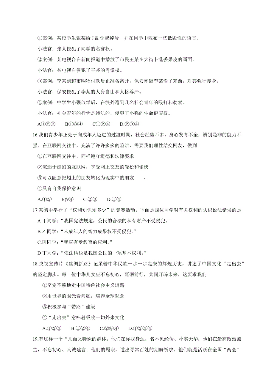 云南省昆明市官渡区2019年初中学业水平考试第一次模拟测试道德与法治试卷_10292490.docx_第4页