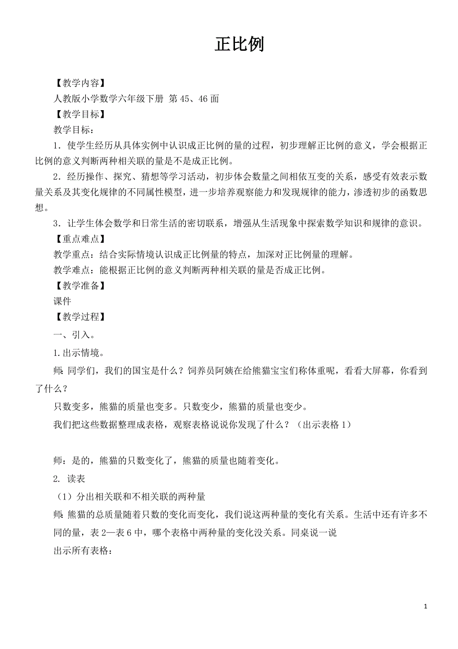 六年级数学下册教案 4.2.1 正比例 人教新课标_第1页