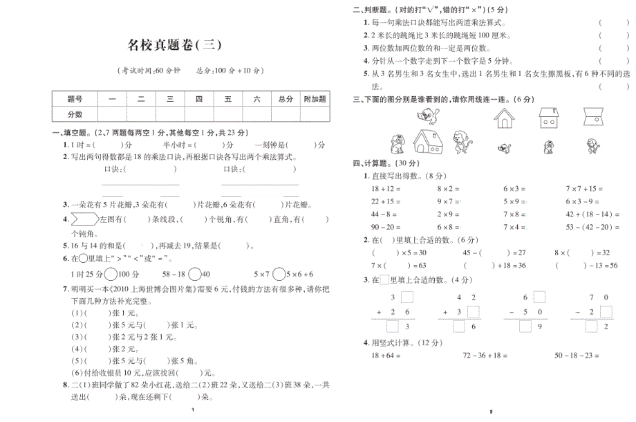 二年级数学上册试题 名校真题卷三 人教新课标2014秋_第1页