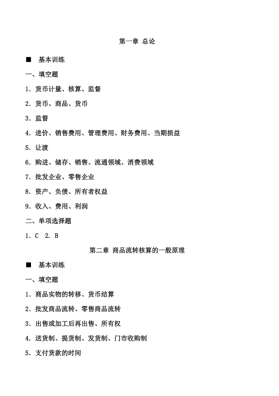 （财务会计）《商品流通企业会计实务》课后习题答案_第1页