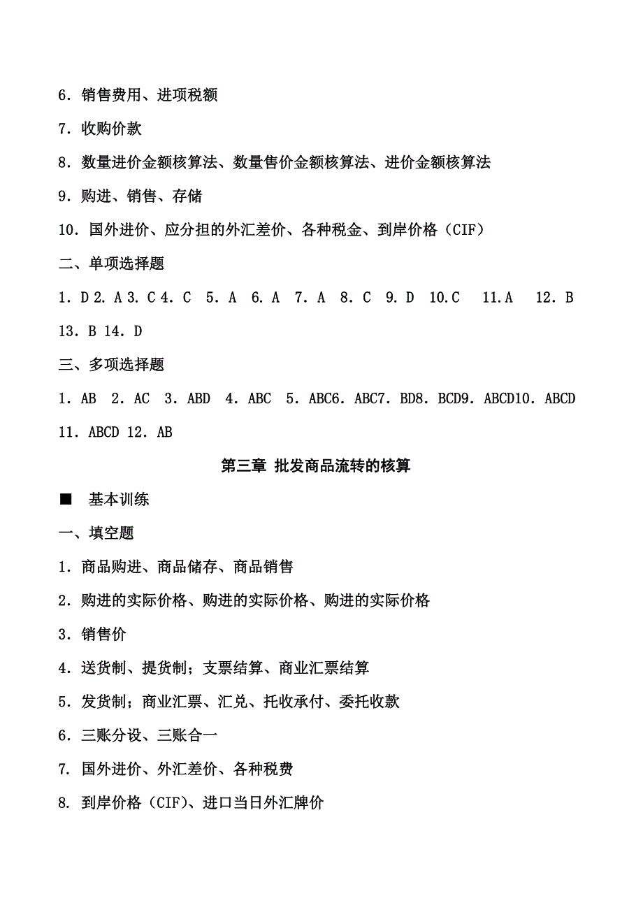 （财务会计）《商品流通企业会计实务》课后习题答案_第2页