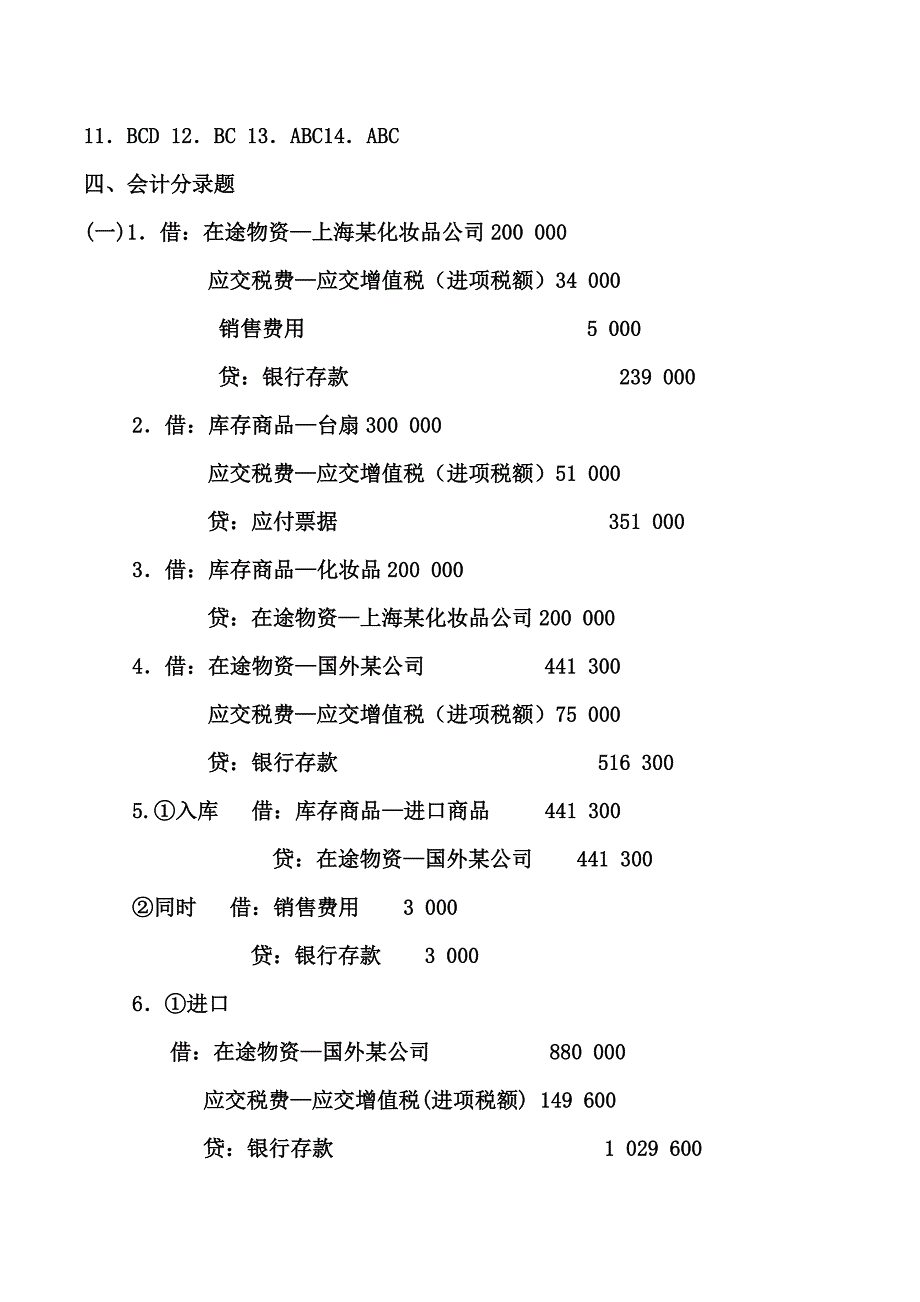 （财务会计）《商品流通企业会计实务》课后习题答案_第4页