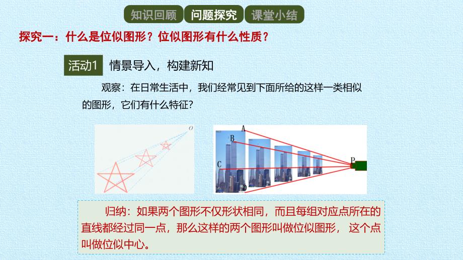 人教版九年级数学下册第二十七章：位似课件_第3页