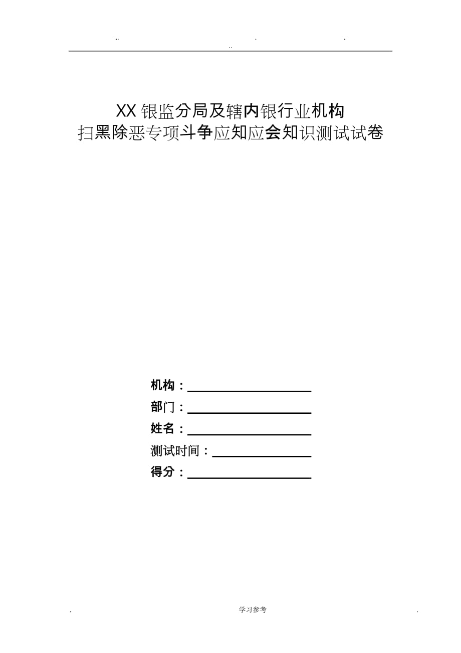 银监分局辖内银行业机构扫黑除恶专项斗争应知应会知识测试卷_第1页