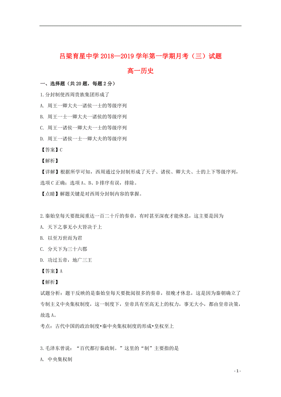 山西省吕梁市离石区吕梁育星中学2018_2019学年高一历史上学期第三次月考试题（含解析）_第1页