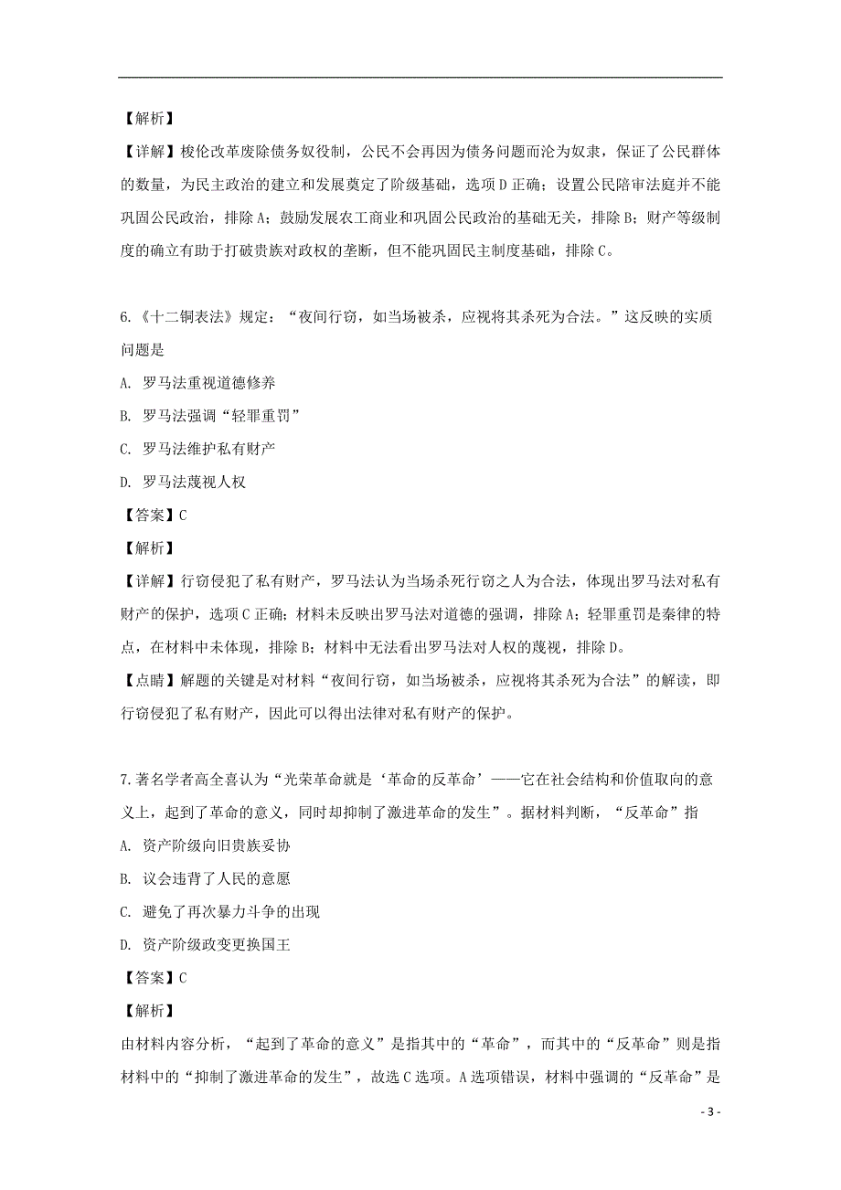 山西省吕梁市离石区吕梁育星中学2018_2019学年高一历史上学期第三次月考试题（含解析）_第3页