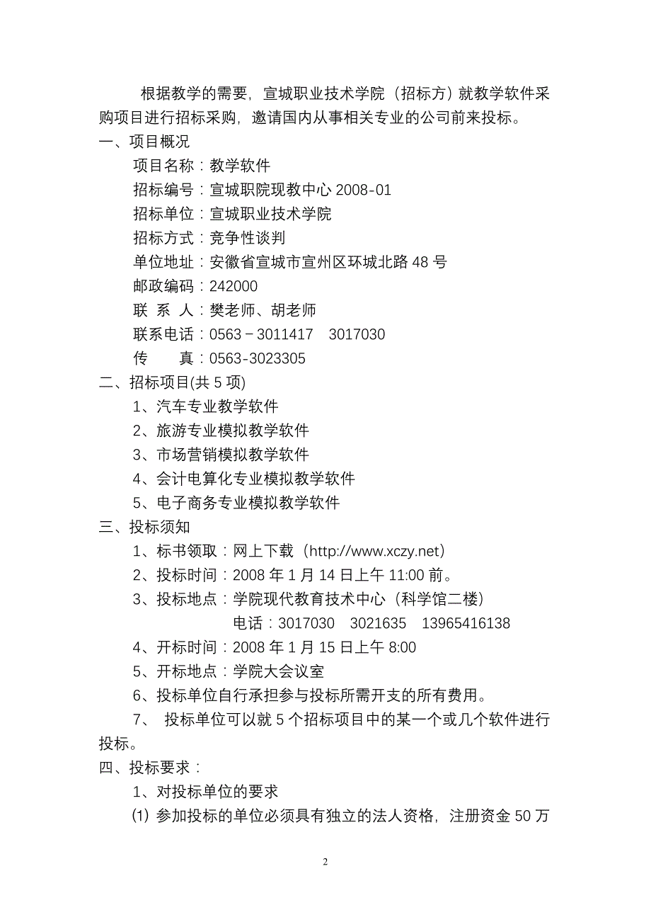 （采购管理）宣城职业技术学院教学软件采购_第2页