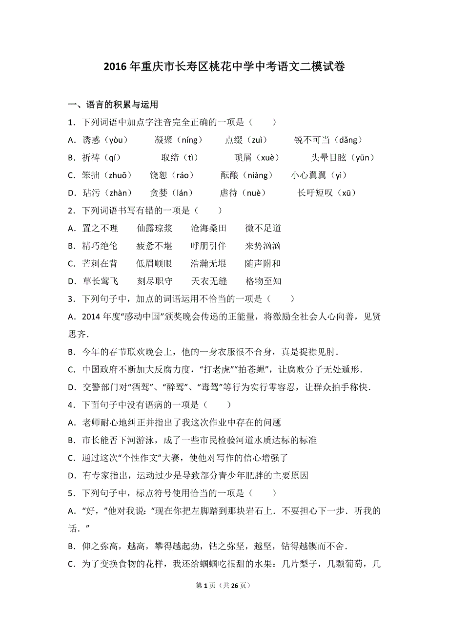 重庆市长寿区桃花中学2016年中考语文二模试卷（解析版）_5994038.doc_第1页