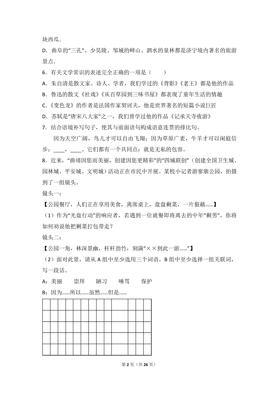 重庆市长寿区桃花中学2016年中考语文二模试卷（解析版）_5994038.doc_第2页