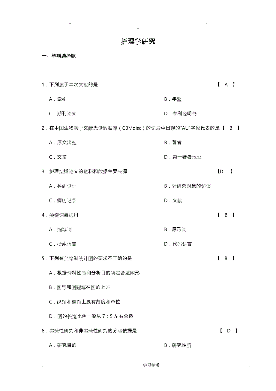 护理_学研究_习题_带答案_第1页