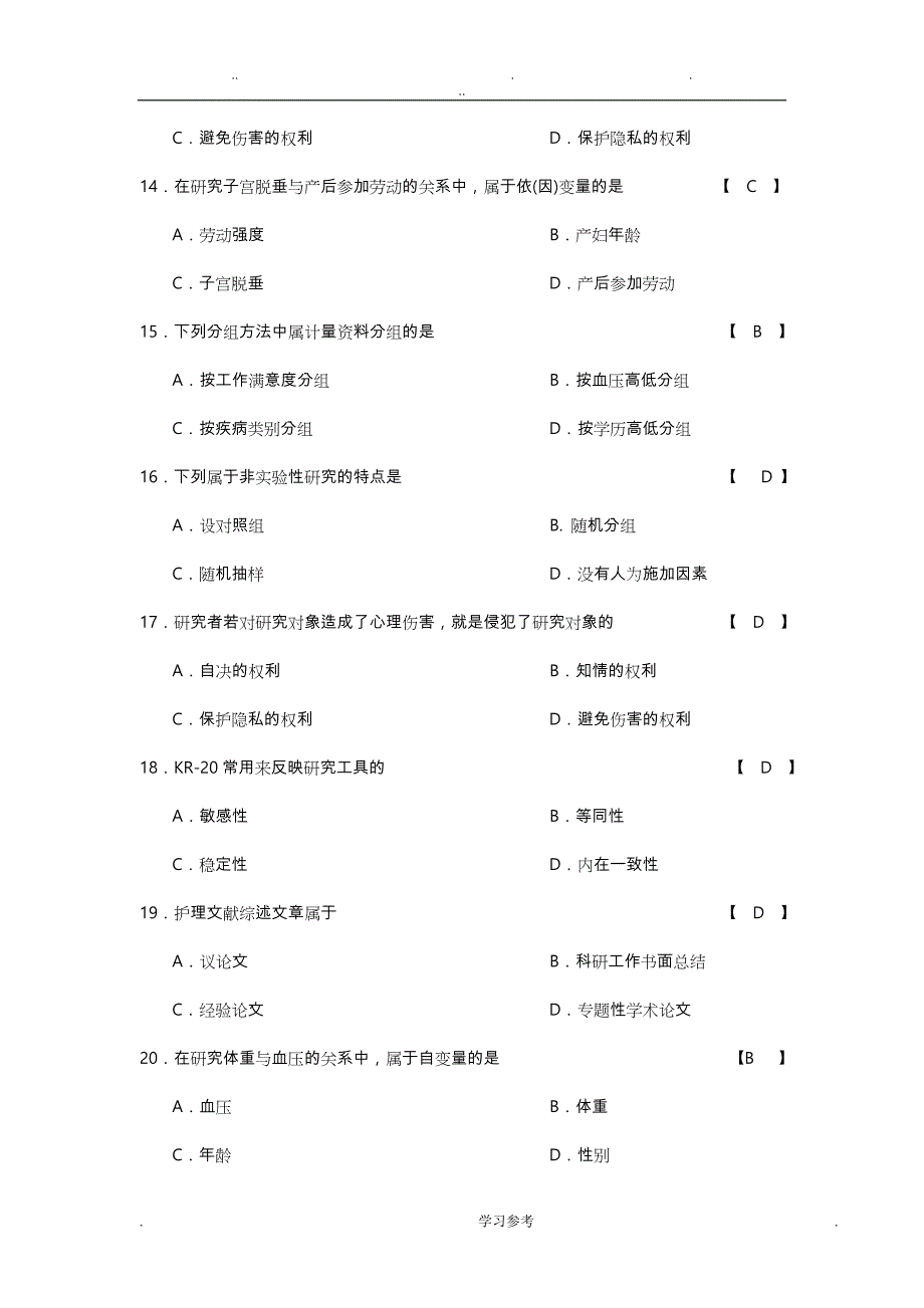 护理_学研究_习题_带答案_第3页