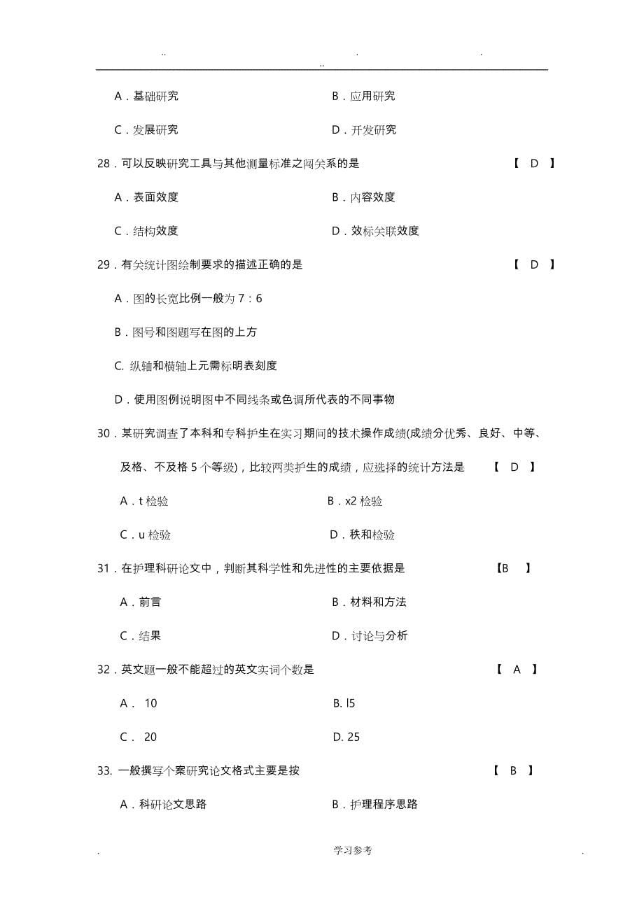 护理_学研究_习题_带答案_第5页