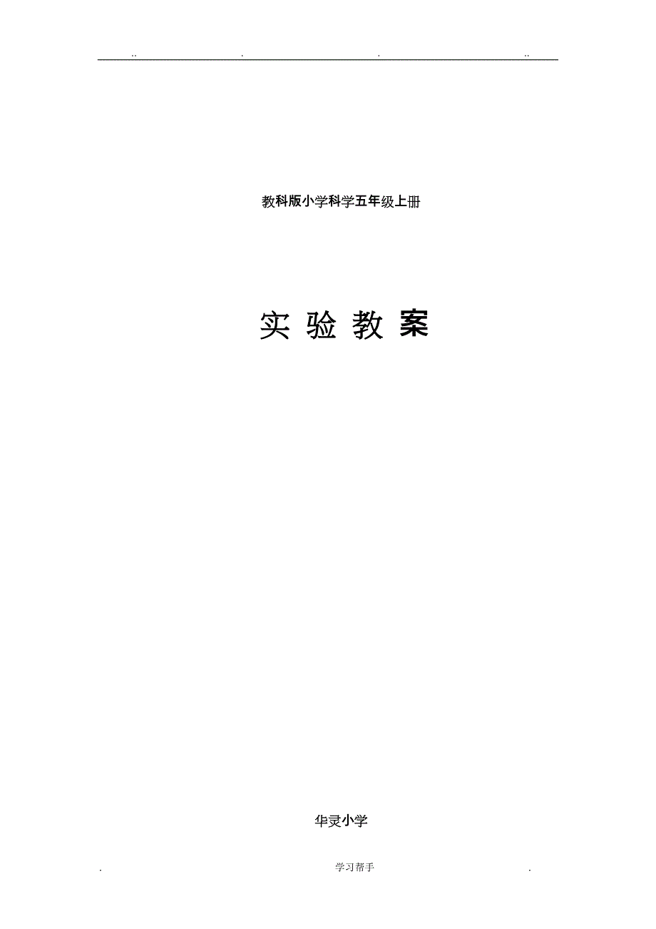 教科版小学科学五年级（上册）实验教（学）案_第1页