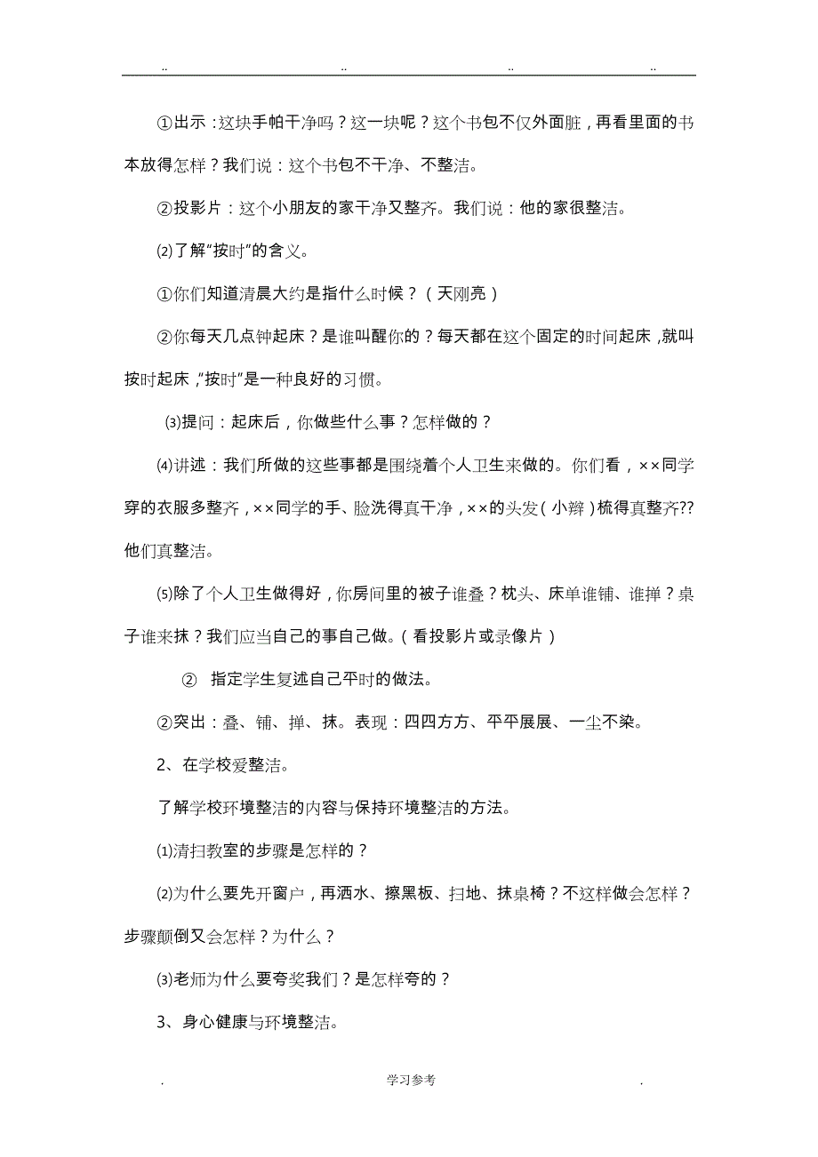 人版一年级（下册）道德与法治教（学）案（全册）_第2页